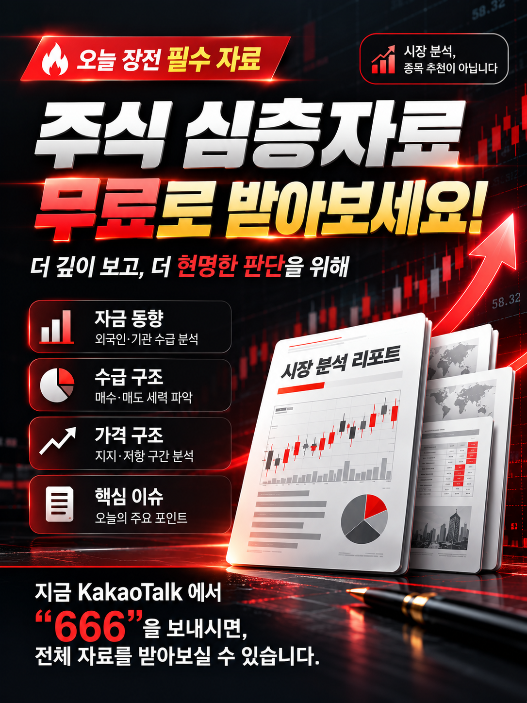 주식 심층자료 무료로 받아보세요. 카카오톡에 666을 보내시면 전체 자료를 받을 수 있습니다.